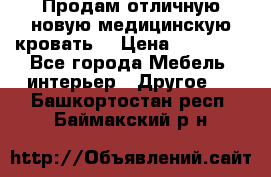 Продам отличную,новую медицинскую кровать! › Цена ­ 27 000 - Все города Мебель, интерьер » Другое   . Башкортостан респ.,Баймакский р-н